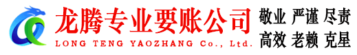 南城龙腾收账公司